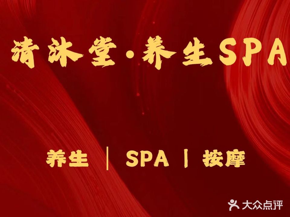 沐藓堂清迤道畿足
