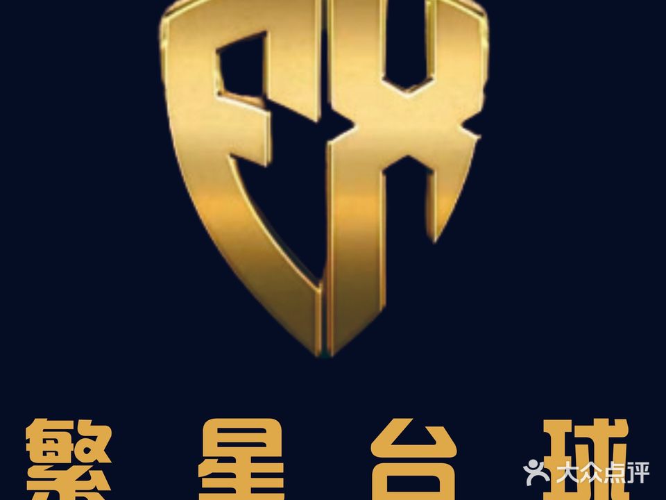 繁星台球