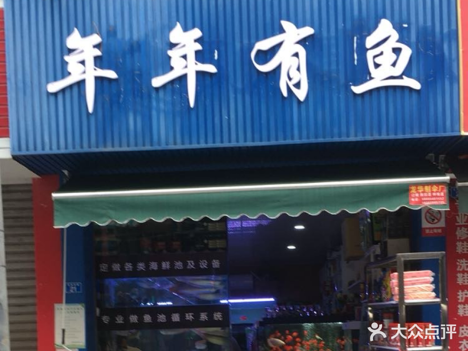 年年有鱼水族馆(华阳分店)