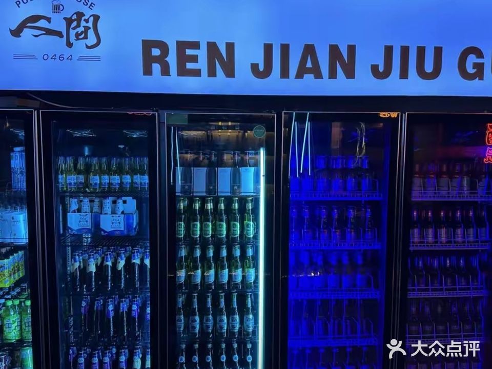 人间0464休闲小酒馆(金星花园店)