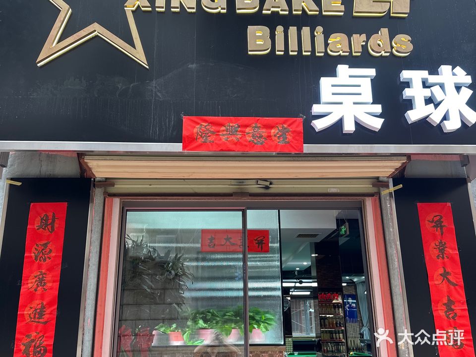 星8客桌球·棋牌