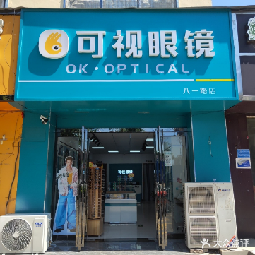 可视眼睛(八一东路店)