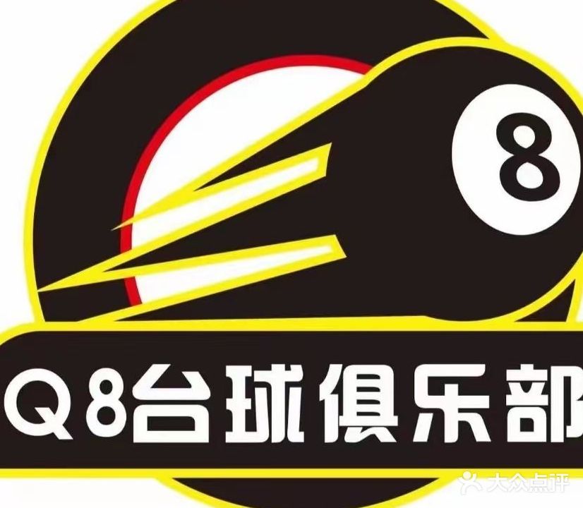 Q8台球俱乐部