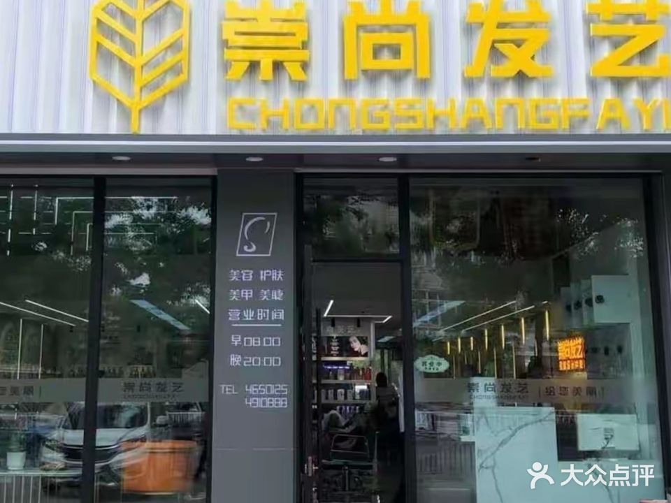 崇尚发艺-总店