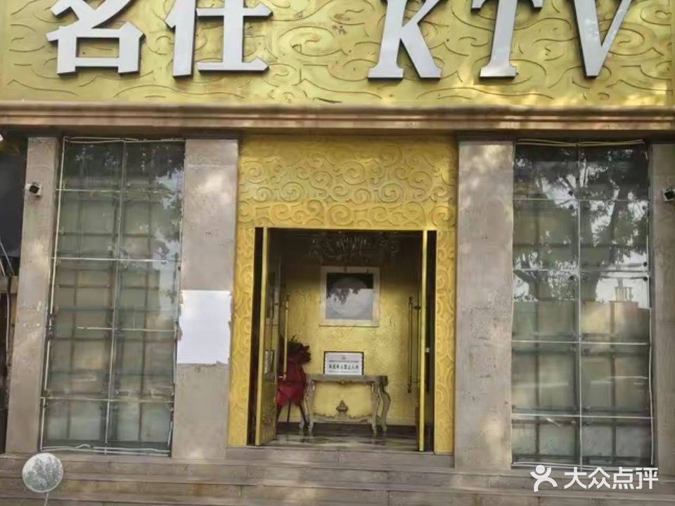 名仕KTV