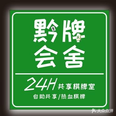 黔牌会舍24H共享热血棋牌(国际城店)