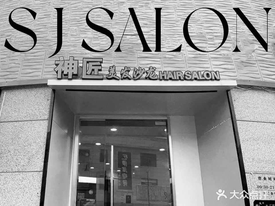 神匠专业美发会所(嘉城绿都店)