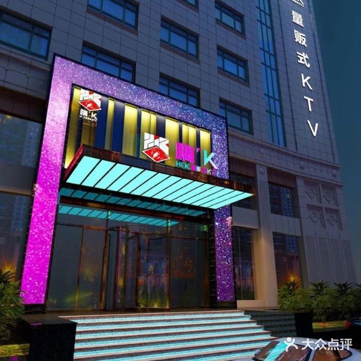 嗨K量贩式KTV