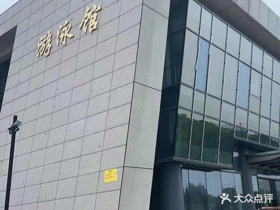 五和游泳泳馆
