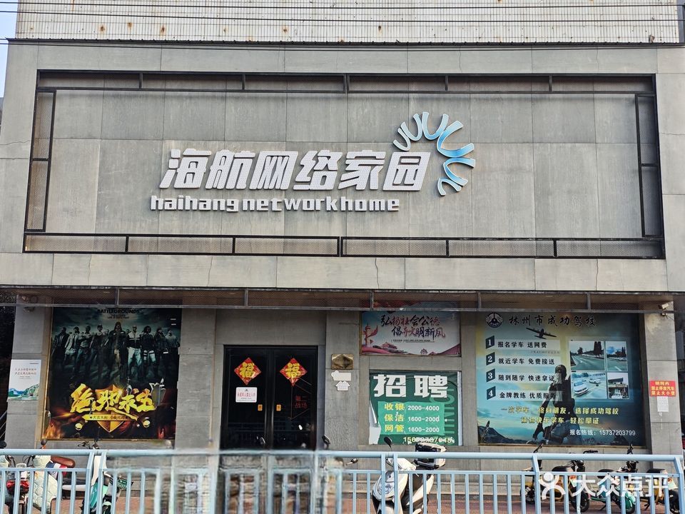 海航网络(长春大道店)