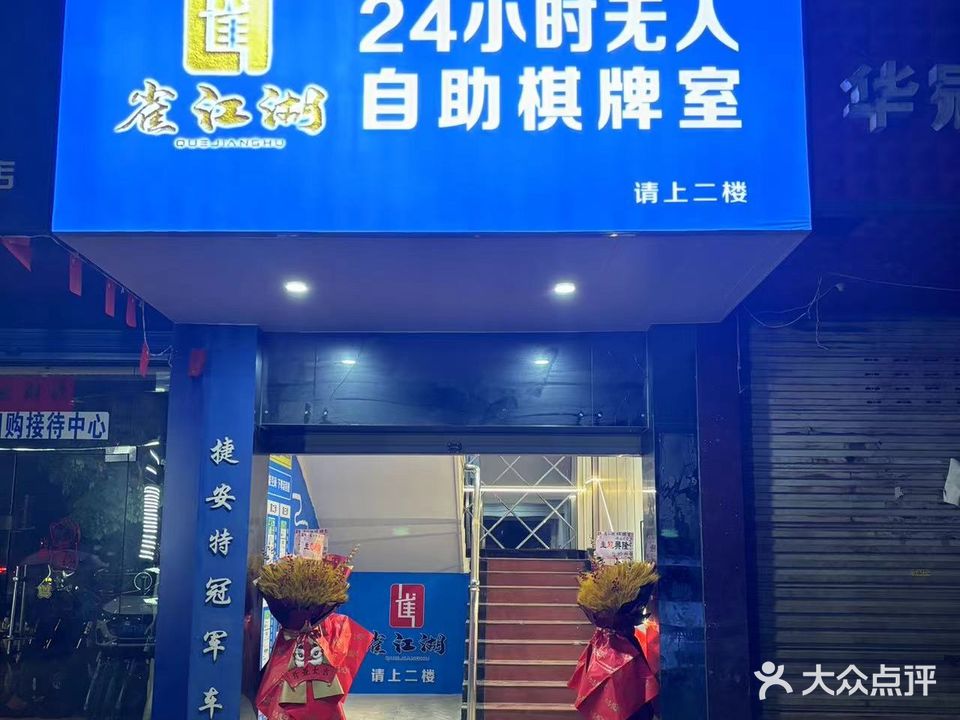 雅兴雀江湖自助棋牌室
