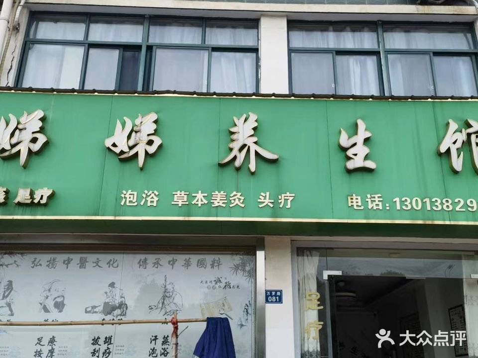 娣娣养生会(迎宾花园D区店)