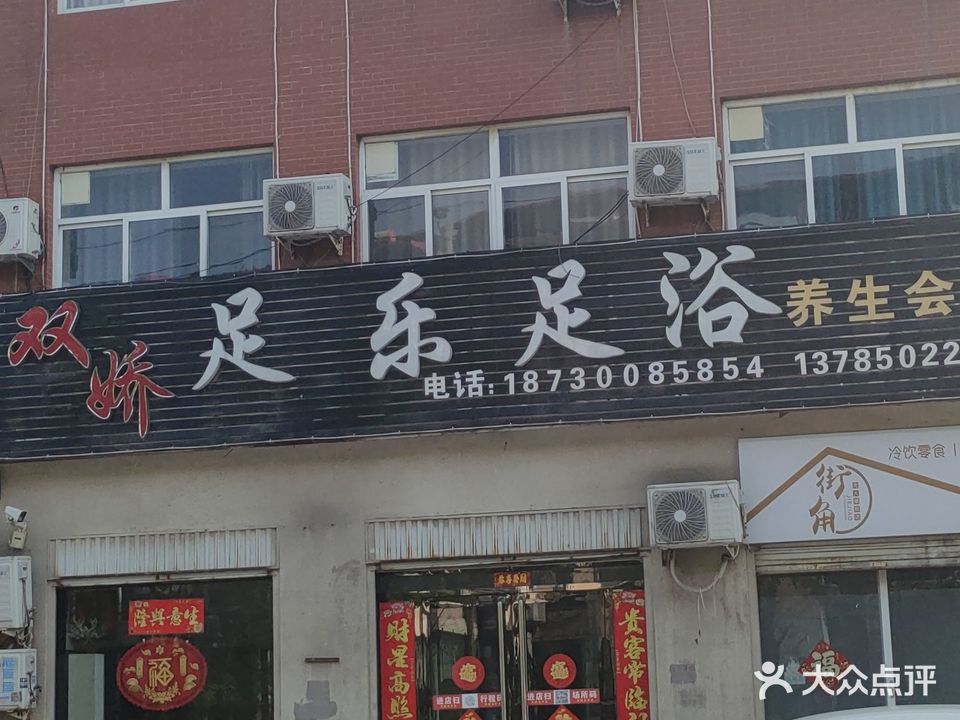 双娇足浴足乐养生会所