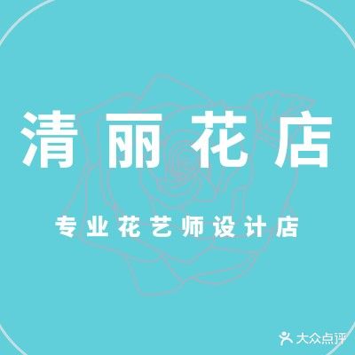 清丽花店