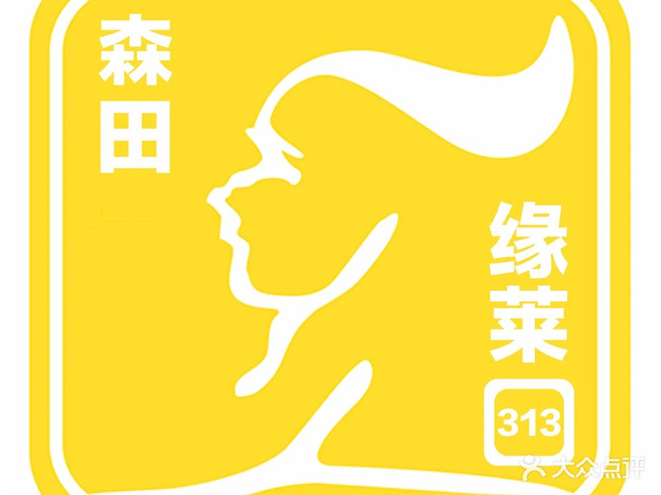 森田缘来美业(白云平沙店)