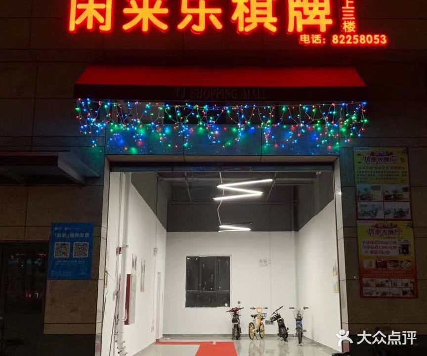 闲来乐棋牌(天捷广场店)
