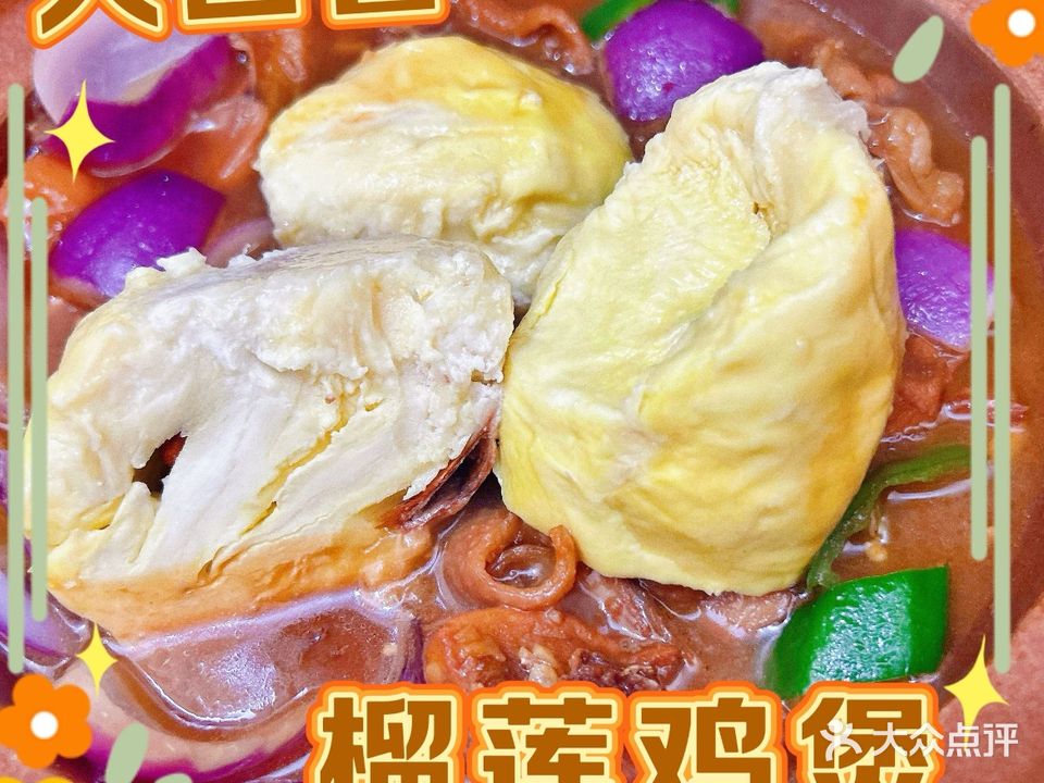 大四喜榴莲鸡煲·金钱肚牛杂煲(世纪花源店)