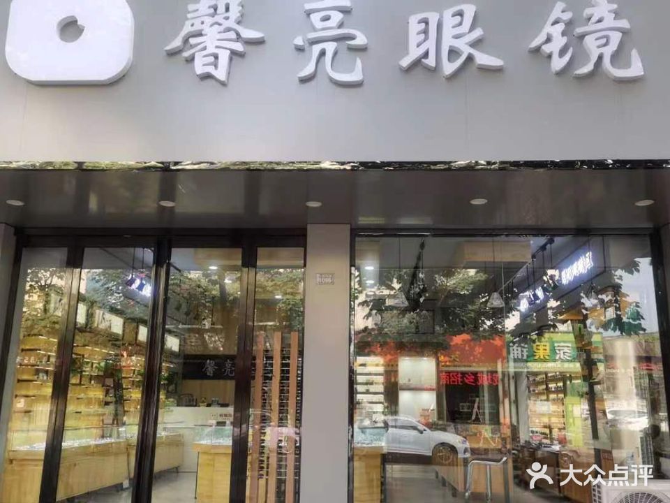 馨亮眼镜店(文昌店)