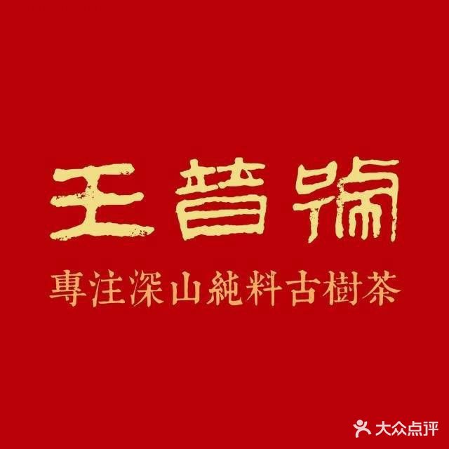 王普号古树茶茶空间