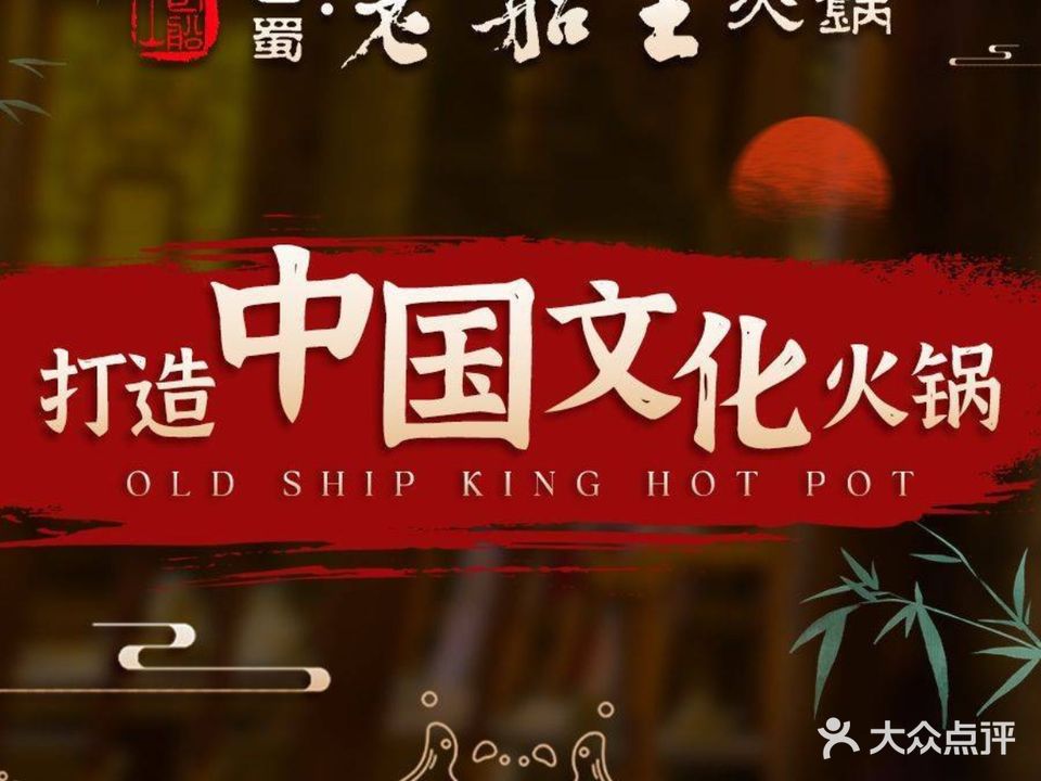 老船王火锅作坊(白马湖店)