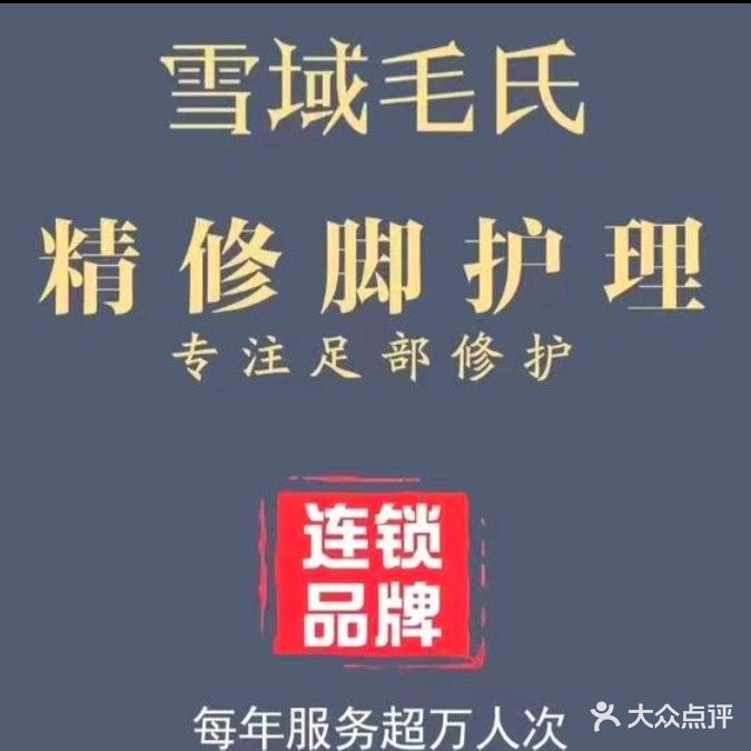 毛氏修脚(八一世邦店)