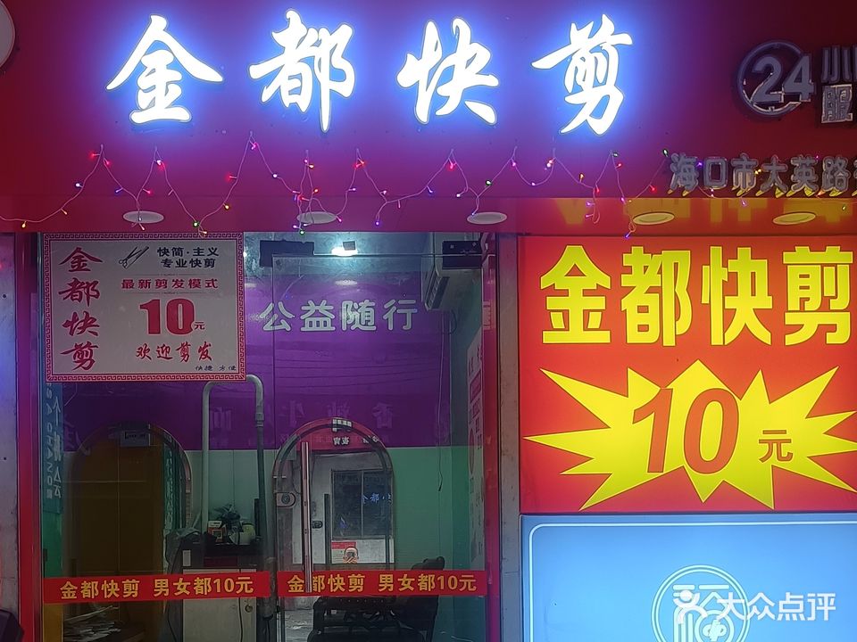 金都快剪