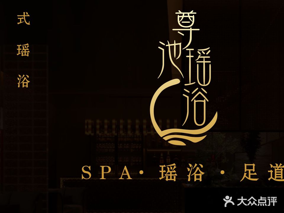 瑶浴足道SPA