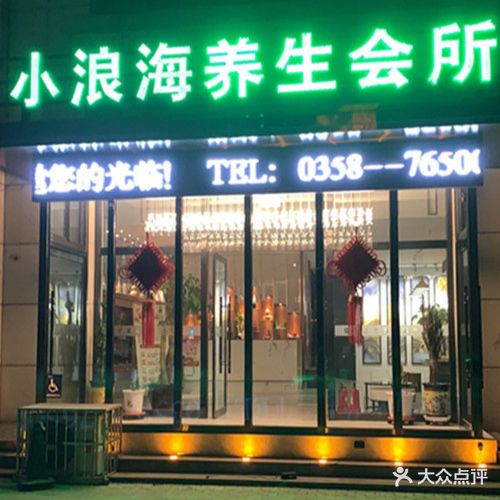 小浪海养生会所