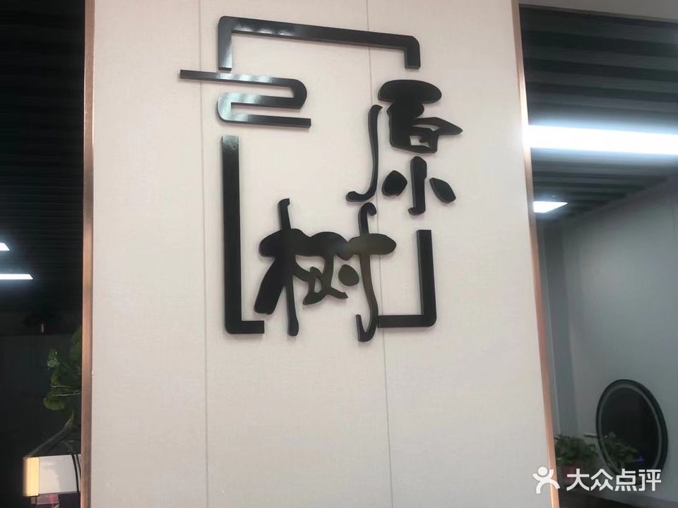 原树造型(正业·翡翠城店)