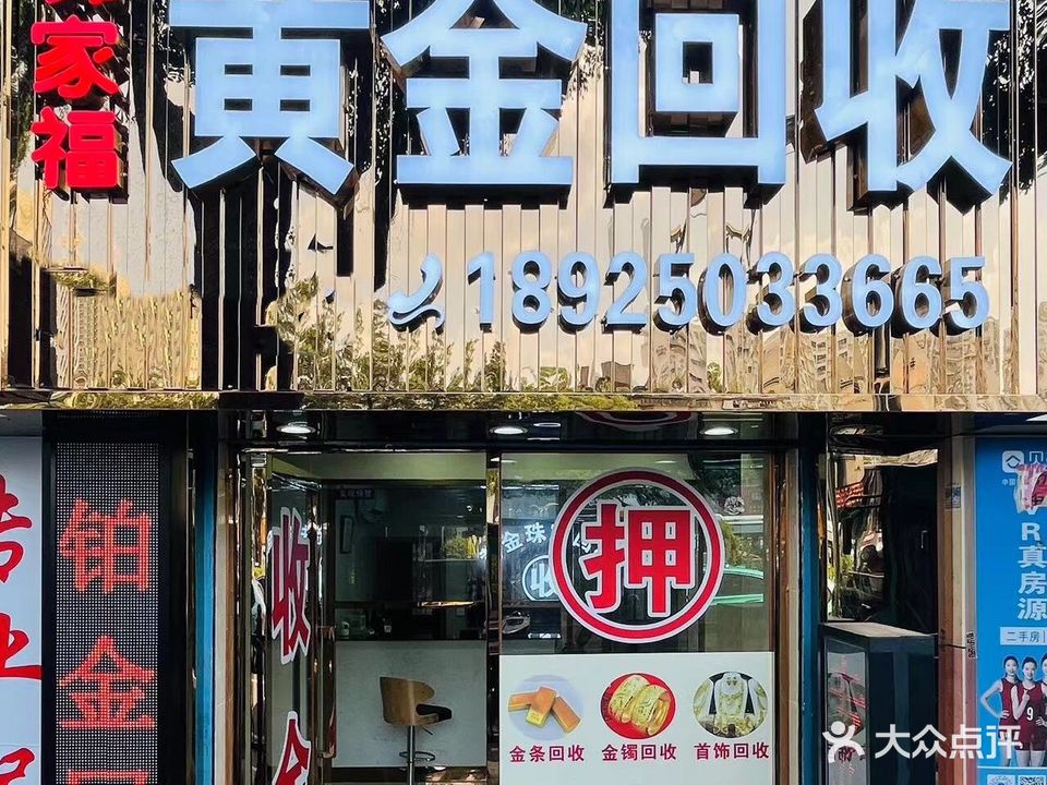 锦家福黄进回收