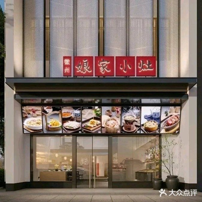 娘家小灶·中国徽菜名店