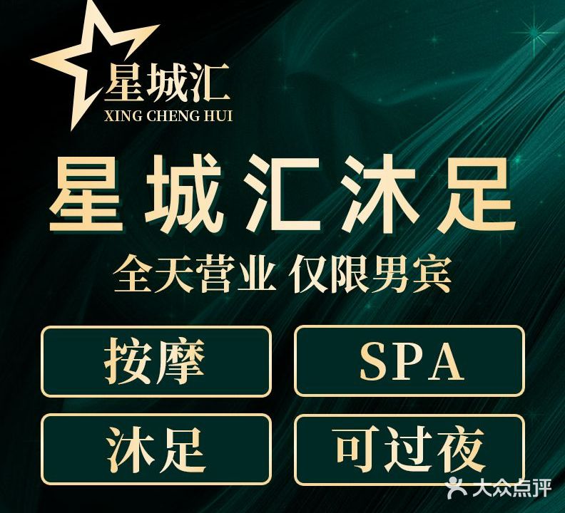 星城汇影音沐足·按摩·SPA