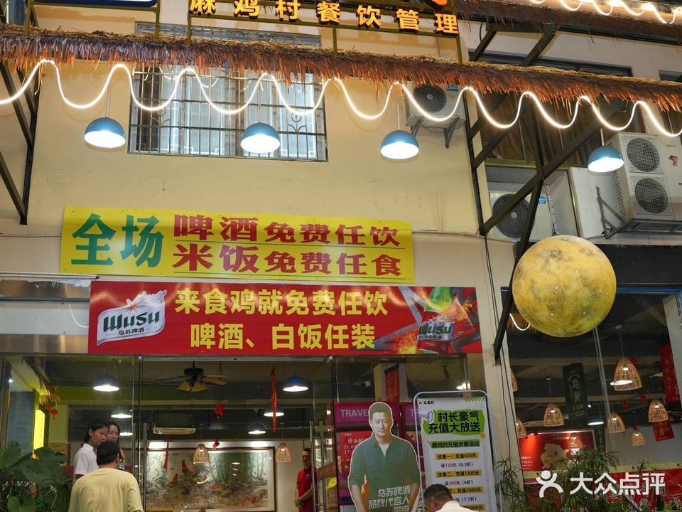 麻鸡店(飞来湖店)