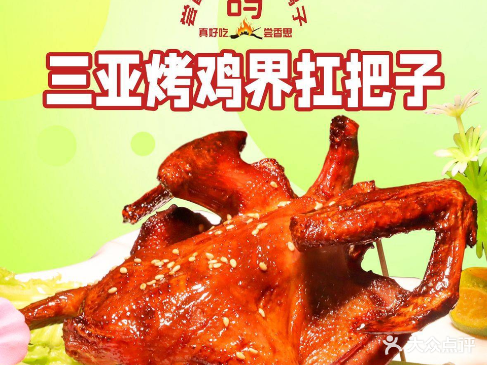尝香思荔枝木烤鸡烤鸽子(荔枝沟店)