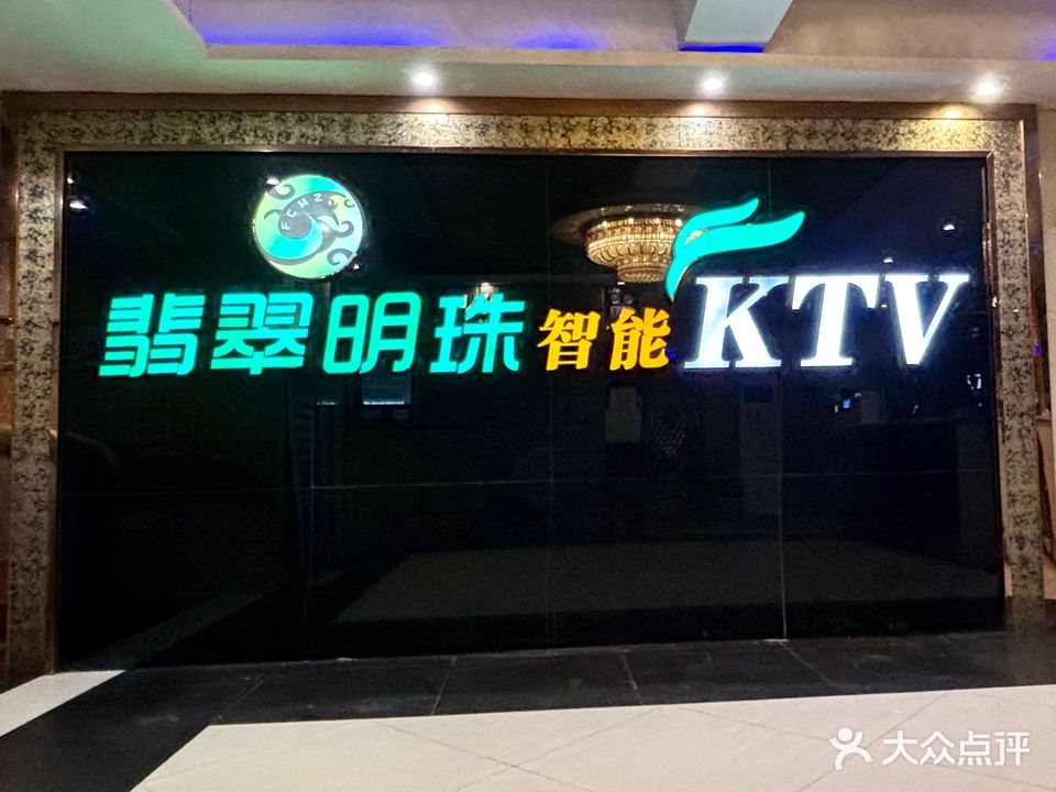 翡翠明珠智能KTV