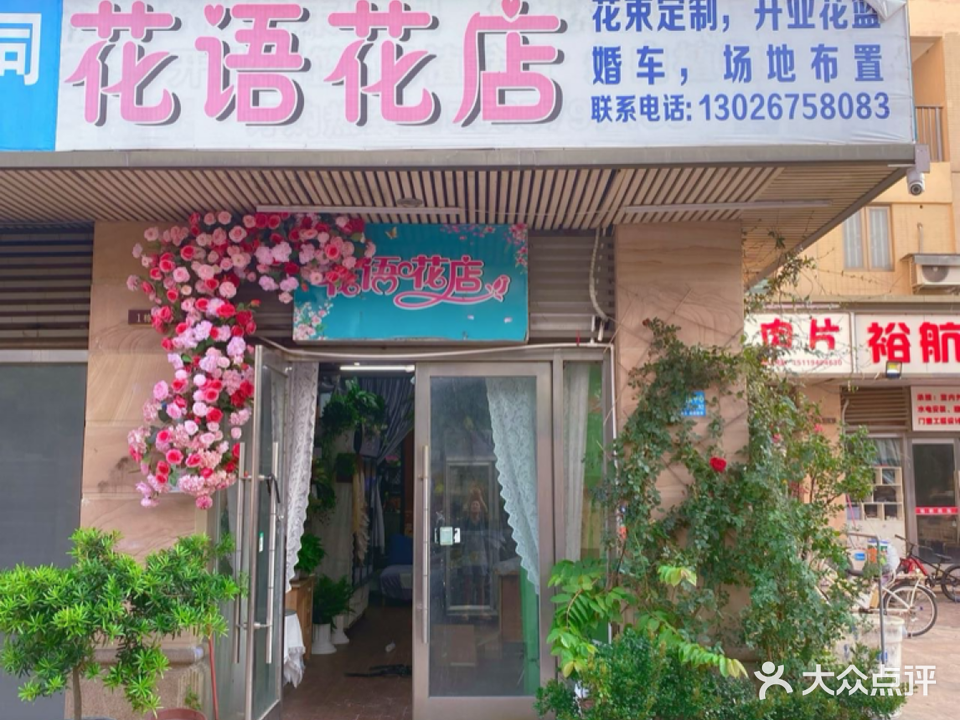 花语花店(国虹路店)