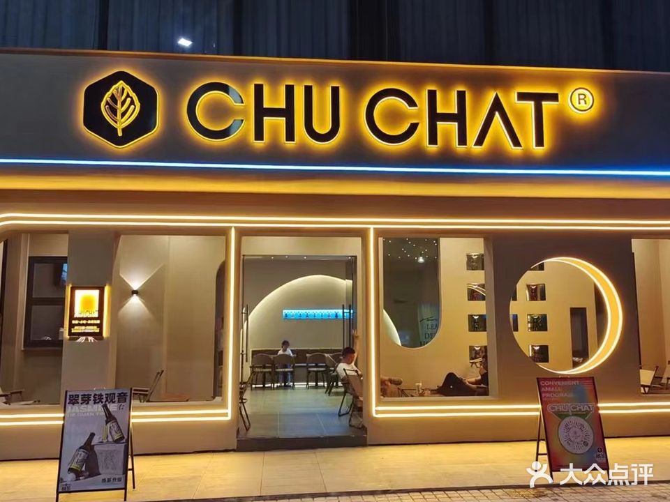 CHU CHAT初茶棋牌室(观海店)