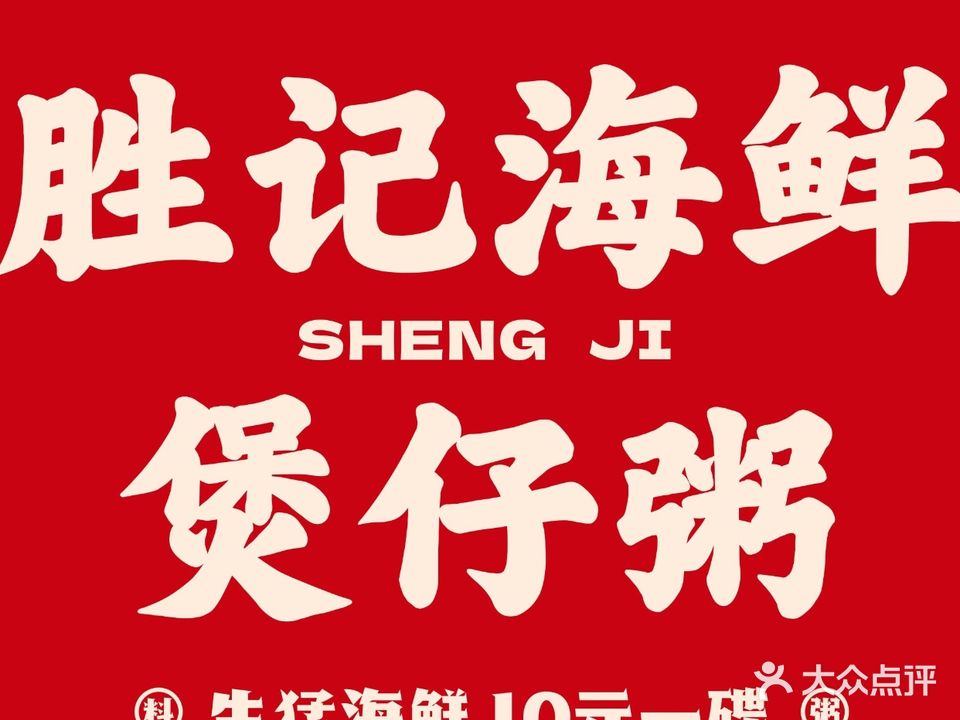 胜记海鲜煲仔粥(东葛路内街店)