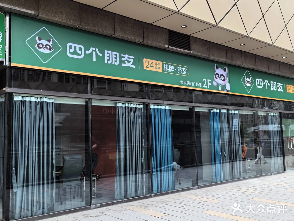 四个朋友·自助棋牌(大良保利广场店)