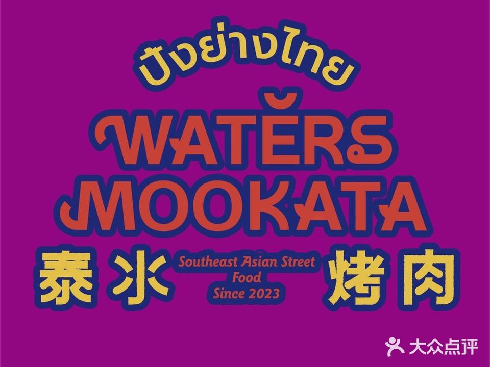 泰敷磁氺烤肉