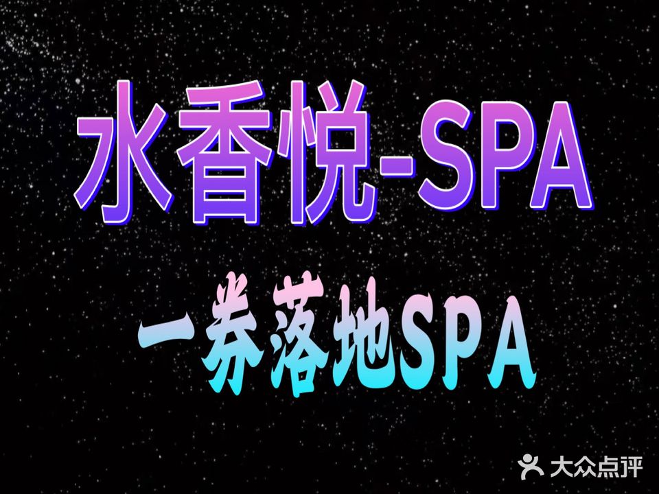 水香悦足疗SPA