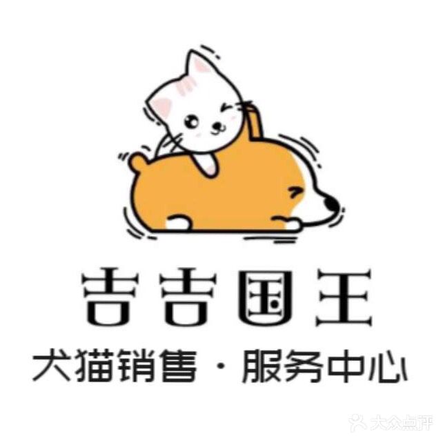 吉吉国王犬舍