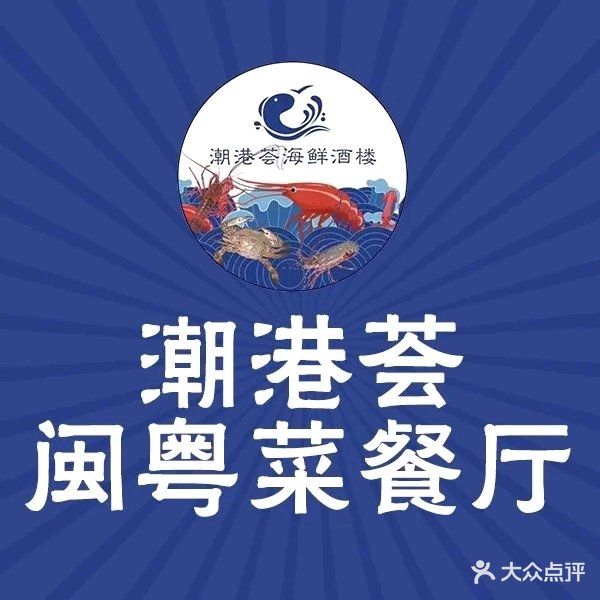 潮港荟海鲜粥庄