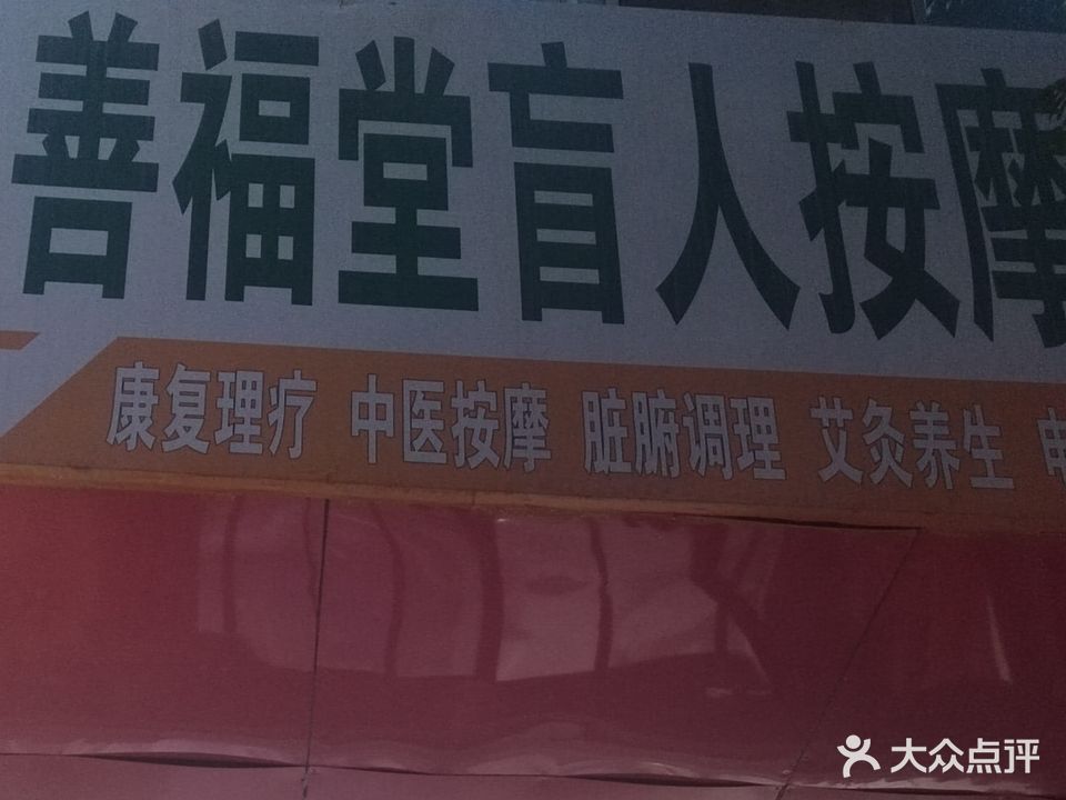 善福堂盲人按摩中心