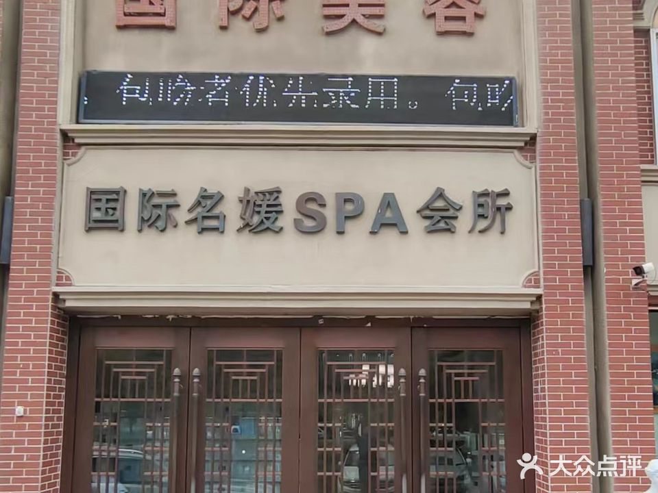 国际名媛SPA会所(鲁班·紫荆公园店)