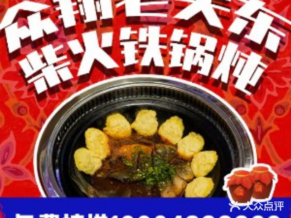 众翔老关东柴火铁锅炖(河畔B区店)