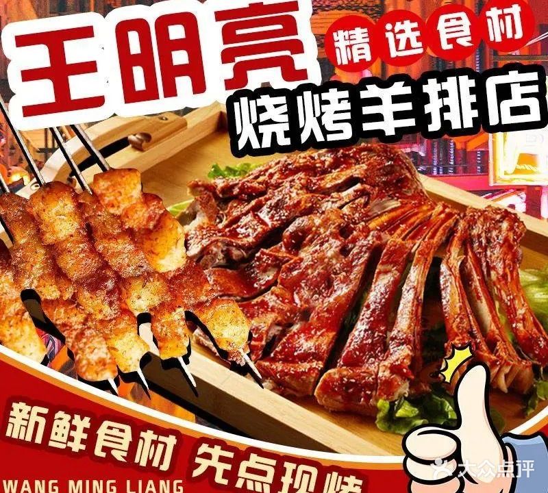 王明亮烧烤羊排店(敦煌店)