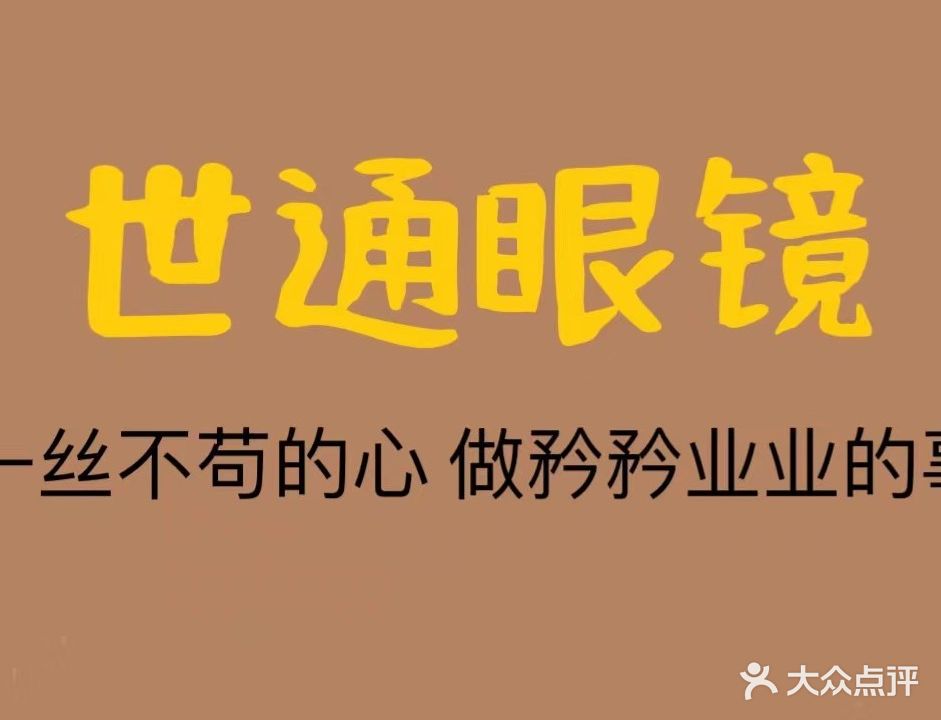 世通眼睛(天津北路店)