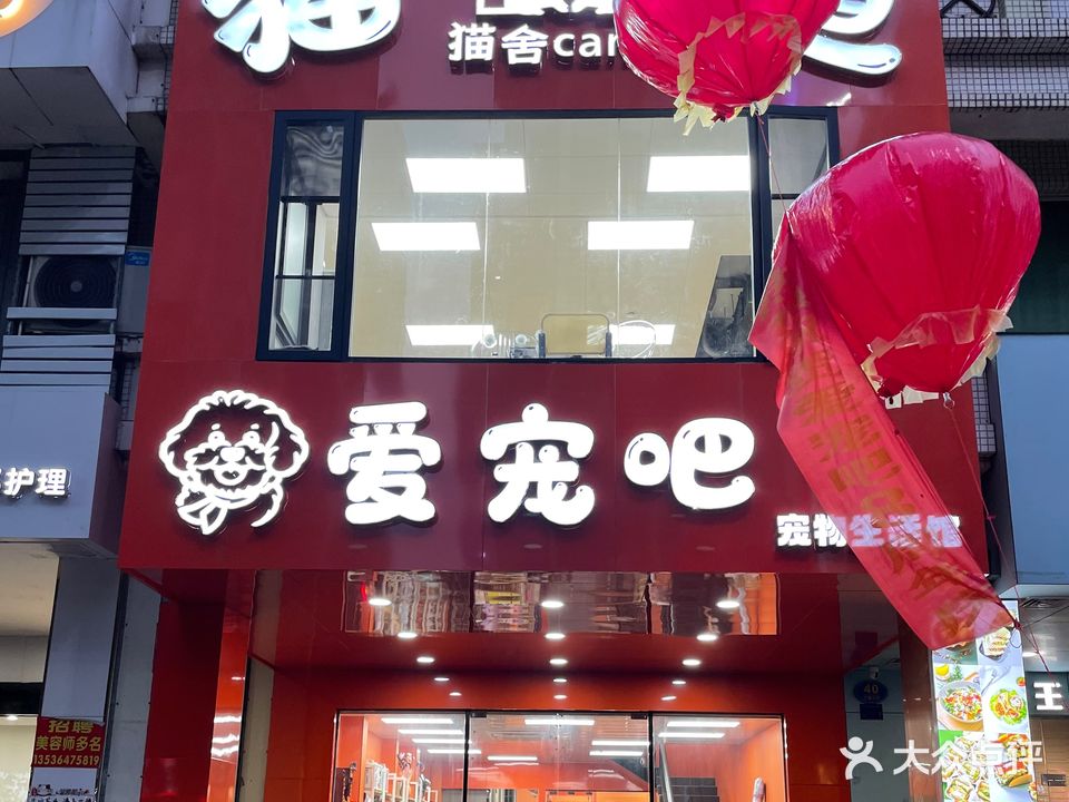 约吗爱宠吧宠物店(吉康店)