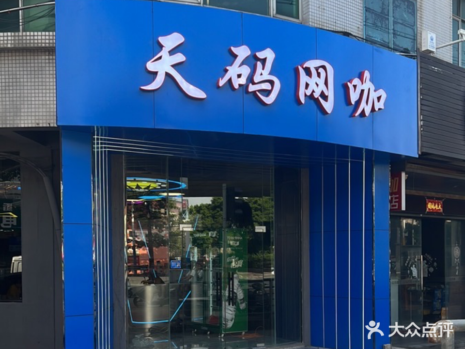 天码网咖(葵兴大道店)